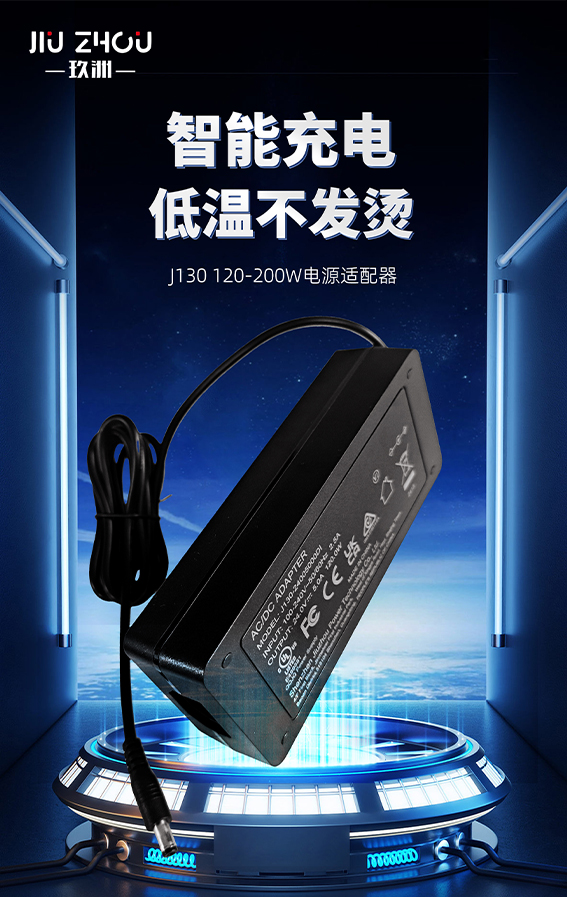 革新充電體驗(yàn)！玖洲寶品牌推出全新120-200W超大功率電源適配器！
